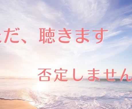 モヤモヤ・愚痴・雑談、なんでも聴きます カウンセリングじゃない、ただ話したい方へ イメージ1