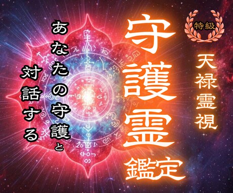 今、あなたに必要な守護霊からのメッセージを届けます 守護霊と繋がり、人生、金運、恋愛、健康、願望成就へ イメージ1