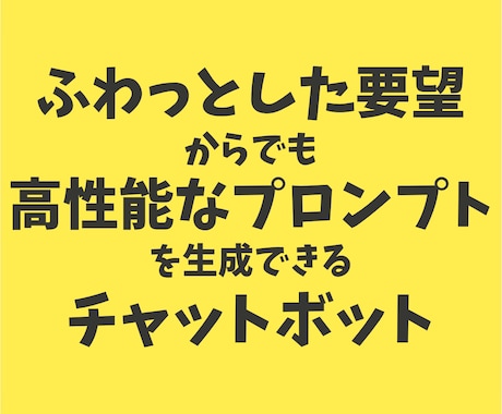 生成AIのプロンプトを自動生成するツール提供します ふわっとした要望もAIが補強！簡単、高精度プロンプトを生成 イメージ1