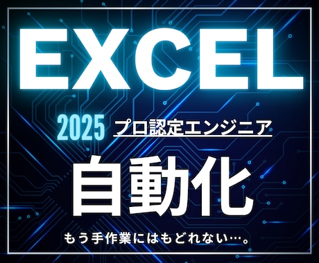 Excel VBA・マクロで業務を自動化します 毎日の繰り返し作業を“1クリック”で完了！ イメージ1
