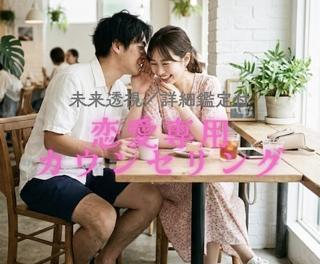 あなたの恋愛／結婚のお悩み解決へ導きます 詳細鑑定と寄り添いカウンセリングW相談／明るい未来へ イメージ1