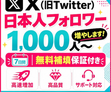 X 日本人フォロワーを1,000人〜増やします イメージ1
