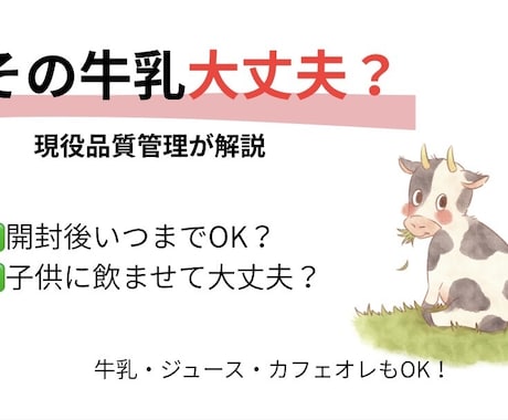 牛乳や飲み物の安全性を分かりやすく解説します その飲み物、本当に大丈夫？プロ目線でやさしく解説します イメージ1