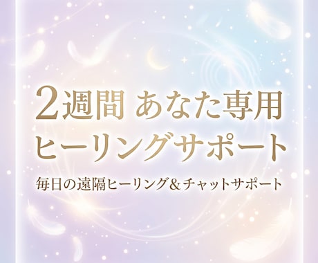 2週間毎日あなたに寄り添う 遠隔ヒーリングします 毎日の遠隔ヒーリング心とエネルギーをやさしく整える14日間 イメージ1