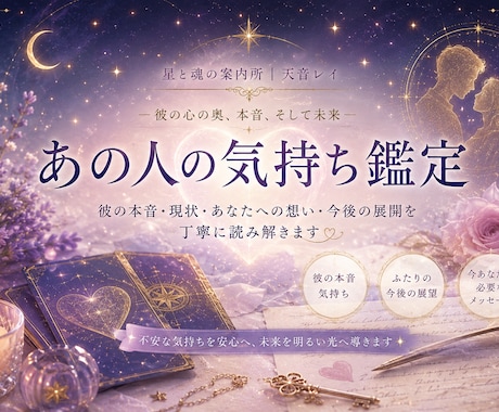あの人の本音や恋愛の行方を丁寧に読み解きます 恋愛の不安や迷いに寄り添い丁寧に鑑定します イメージ1