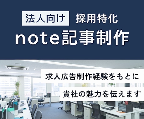 採用特化｜note記事を資料をもとに作成します 求人広告制作経験を活かし、会社の魅力が伝わる記事を執筆 イメージ1