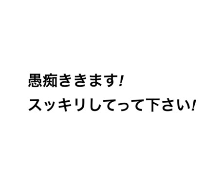 普段いえない愚痴ききます 愚痴吐いてスッキリしてって下さい‼︎ イメージ1