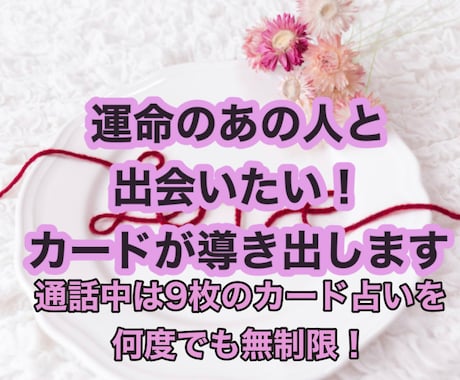 運命のあの人はどこにいるのカードがズバリ答えます 男性女性性別問いません！通話中何度でもカード引き放題♪ イメージ1