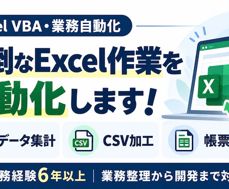 Excel VBAで業務を自動化します イメージ1