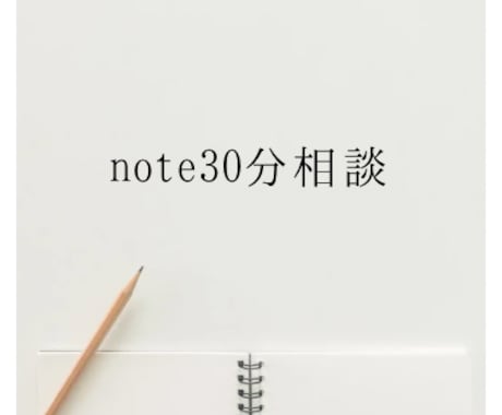 マネタイズに繋がるnoteコンサルします 有料記事のタイトル案、note全体の運用方法教えます イメージ1