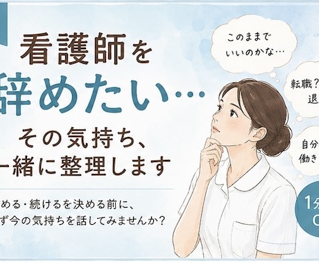 看護師を辞めたい…その気持ち、一緒に整理します 辞める？続ける？決める前に、今の気持ちを聞かせてください。 イメージ1