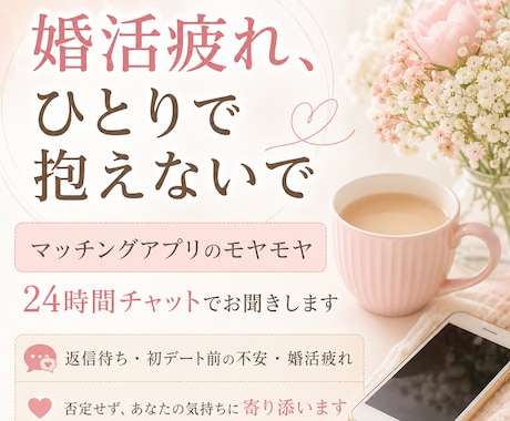 婚活などの悩みを24時間チャットで聞きます 婚活やマッチングアプリの悩み、ひとりで抱えず話しませんか？ イメージ1