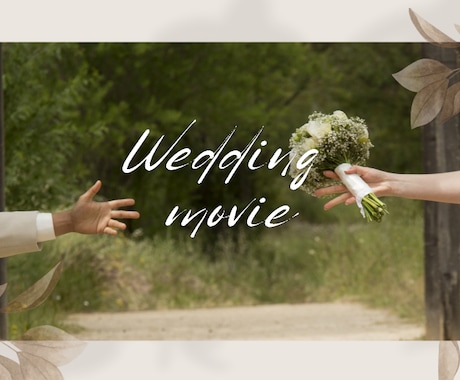 人生で一度の結婚式を最高のものにします 感動系、おもしろい系などどんな要望にもお応えいたします。 イメージ1