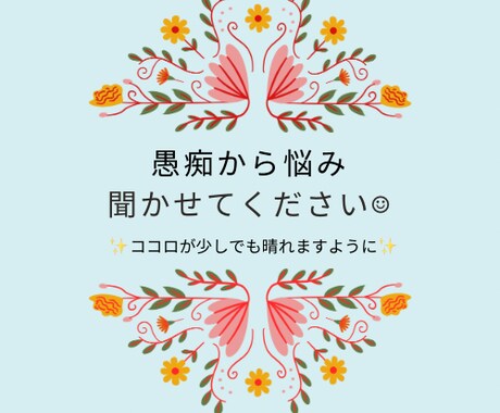 愚痴から悲しかったなど聞かせて頂きます 愚痴、相談お話ください☺︎ココロが少しでも楽になるように☺︎ イメージ1