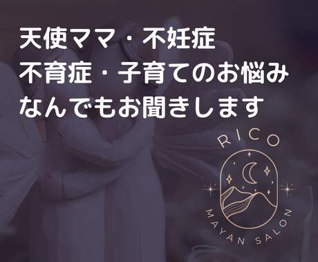 子育てのお悩み、何でもお聞きします マヤ暦鑑定士が同じ母親としてお気持ちに寄り添います。 イメージ1