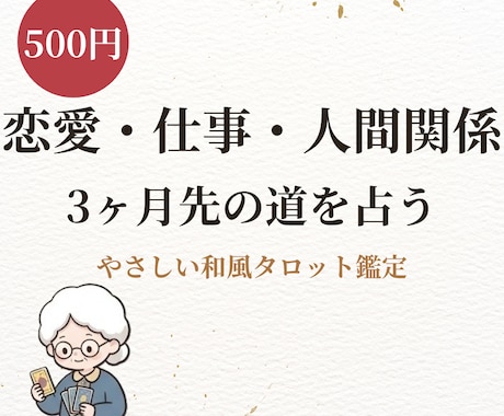和風タロット500円で今のあなたの全体運占います 恋愛仕事全体運◆手紙で届く鑑定書◆回避策まで必ず書きます イメージ1