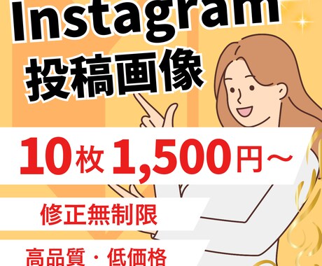プロがInstagramの投稿画像を作成します 集客アップ／高品質／訴求力のある効果的なフィード投稿 イメージ1