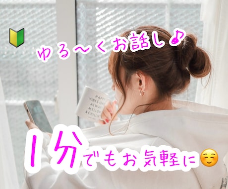 あなたの心の居場所になります 弱さも本音も否定せず、あなたの言葉を大切に聞きます。 イメージ1