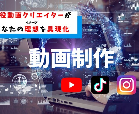 動画編集承ります 追加料金無し！お客様のイメージ通りの動画を制作いたします。 イメージ1