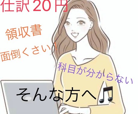 税理士事務所での経験を元に入力いたします 領収書等の処理に時間を取れない...そんな方は！！ イメージ1