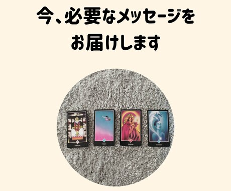 今、アナタに必要なメッセージをお届けします ★モヤモヤ、ストレス解消！貴方の前進をお手伝いします。 イメージ2