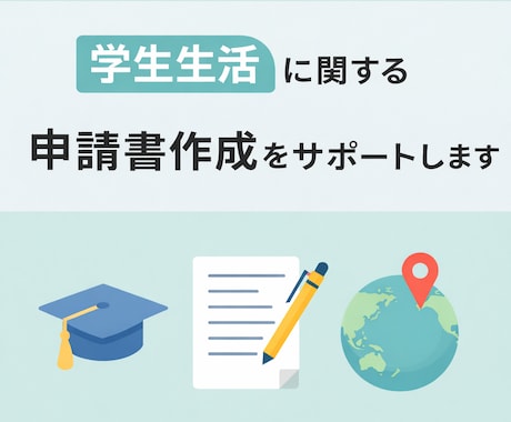 学生生活 に関する申請書作成をサポートします 対象：【大学生】・【大学院生】・【ご家族】 イメージ1