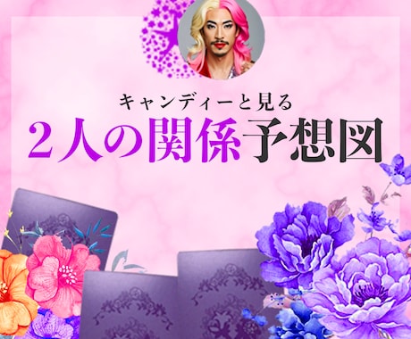 2人の関係性、どんな未来か占います あの人との関係性がどう変わっていくか半年間の流れをみるわよ♡ イメージ1