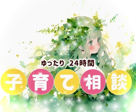 子育てのお悩み☘️♥️元保育士がゆるく寄り添います 子育て￤話し相手￤我が子自慢♡￤人柄鑑定￤安心感￤雑談￤占い イメージ1
