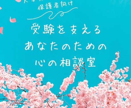 中学・大学受験　保護者の不安をお聴きします 保護者が不安をひとりで抱え込まないための電話相談 イメージ2