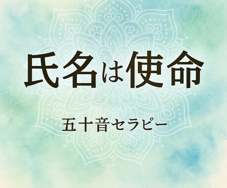 あなたの使命(本質)を氏名から読み解きます 名前には、あなたの“魂の役割”がすでに刻まれています。 イメージ1