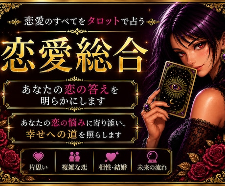 恋愛総合:相手の本音を深く視ます 本音・現状・未来・取るべき行動を鑑定 イメージ1