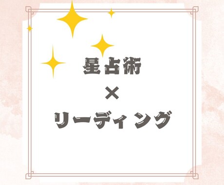 星占術×リーディングでの鑑定をします 前を向いて歩けるように光を届けます イメージ1