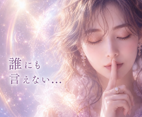 誰にも言えない悩み‥光へ導きます 秘密厳守！不倫／年の差恋愛／恋愛依存／性の悩み／生きづらさ イメージ1