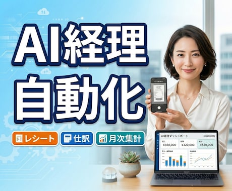 あなただけのAI経理自動化ツールを作ります レシート整理・仕訳・月次集計をまとめて時短 イメージ1