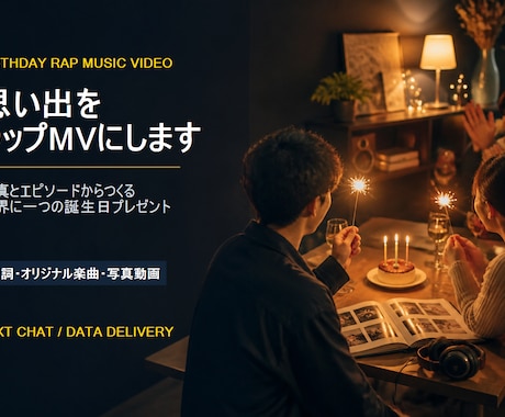 誕生日の思い出をラップMVにします 写真とエピソードで作る世界に一つの誕生日MV イメージ1