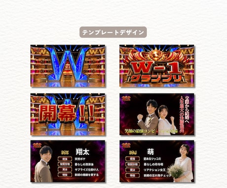 結婚オープニングムービー・テンプレート自作できます ゲストが笑顔になる！W-1グランプリ・無料Canvaで作れる イメージ2