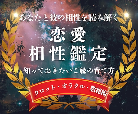 あなたと彼の恋愛相性を鑑定します タロット・数秘術・オラクルカードで、二人の相性を読み解きます イメージ1