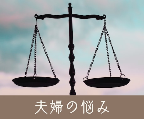 夫婦の悩み専門・未来に迷った心に寄り添います 四柱推命×タロットであなたらしい生き方を見つけます イメージ1