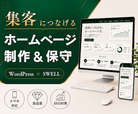 集客につなげるホームページを制作します 高品質・SEO・更新簡単｜WordPress「Swell」 イメージ1