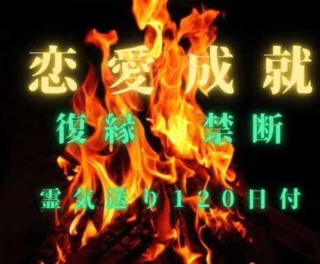 歴30年呪術師の10日間祈祷で強烈に縁結びします ハイヤーセルフ潜在意識書き換えで依存　復縁縁結び　恋愛成就 イメージ2