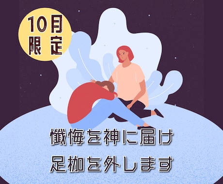 あなた様の懺悔を神に届け、あなた様の足枷を外します 【10月限定鑑定】あなた様の足枷を外して心も体も軽い人生へ イメージ1
