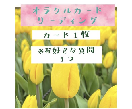 恋愛/相性/彼と私の相性をお1つ聞きます 鑑定/数秘術/オラクルカードリーディングから読み取ります イメージ1