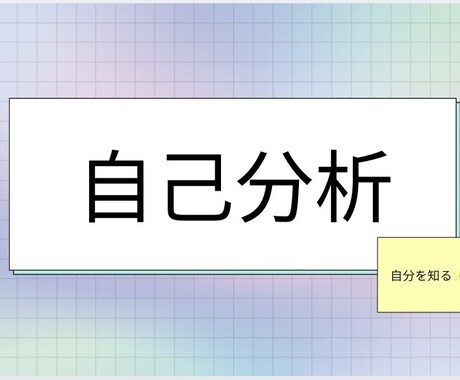 自己分析診断で新たな自分を発見します 自分の性質や特徴を徹底分析人生を楽に生きる イメージ1