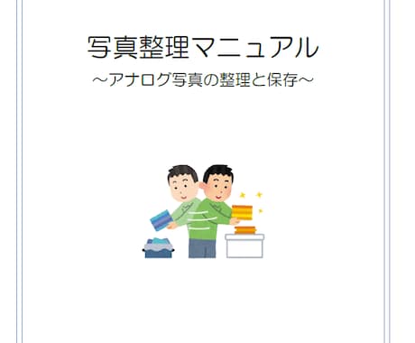 アナログ写真の整理方法、ご紹介します 古いアルバムの整理や実家の片付け、終活などに役立つスキルです イメージ1