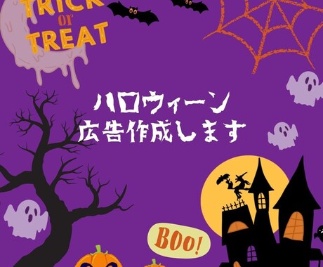 ハロウィーン用の広告作成いたします ハロウィーン限定商品やイベント向け広告承ります