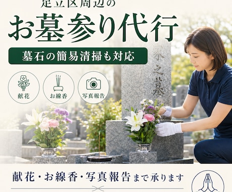 足立区周辺のお墓参り代行を承ります ご家族に代わり心を込めてお参りします イメージ1