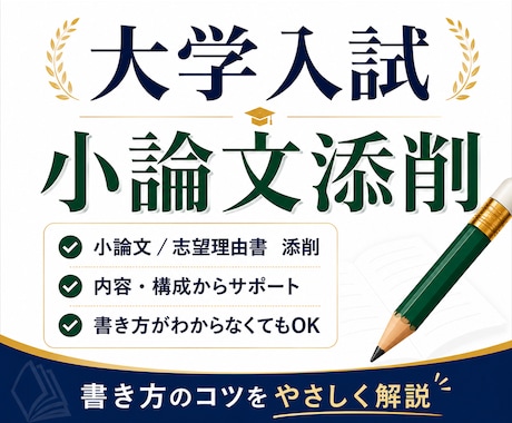 大学講師が大学受験の小論文・志望理由書を添削します 構成から丁寧に｜初心者にもやさしく小論文の書き方を指導します イメージ1