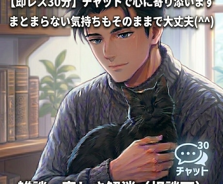 即レス30分＊あなたの心にチャットで寄り添います 寂しい時、話したい時、まとまらない気持ちもそのままで(^^) イメージ1