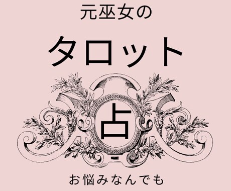 元巫女によるタロット占いで、お悩み解決します 今のお困りごとや、開運方法を占いで最高の人生に導きます。 イメージ1