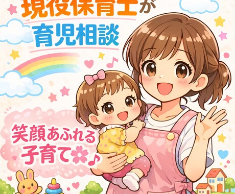 現役保育士が0〜6歳育児の悩みを聞きます 1人で悩まないで。お話聞かせてください♪ イメージ1